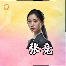 张竞